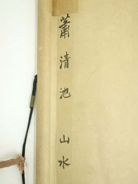 道具 ] - 道具 中国 蕭清池筆 水墨山水 肉筆絹本掛軸 | ネットショップ